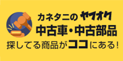 カネタニのヤフオク 中古車・中古部品 探してる商品がココにある！