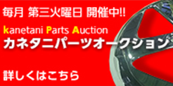 毎月 第三火曜日 開催中!! カネタニパーツオークション