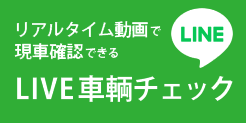 リアルタイム動画で現車確認できるLIVE車輌チェック