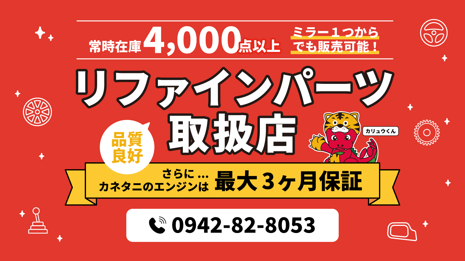 常時4,000点以上 リファインパーツ取扱店